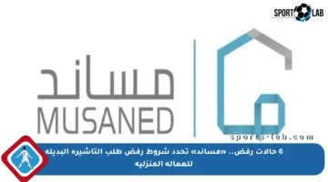 6 حالات رفض.. «مساند» تحدد شروط رفض طلب التأشيرة البديلة للعمالة المنزلية
